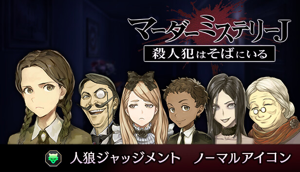 マーダーミステリーJ 人狼ジャッジメント ノーマルアイコン on Steam