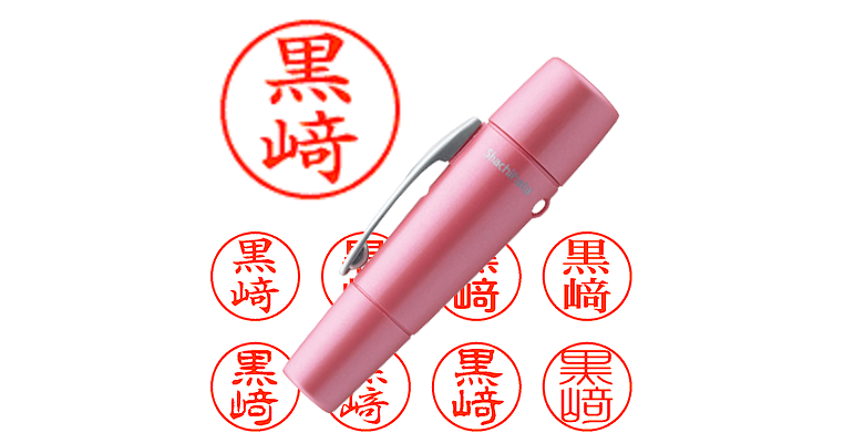 黒﨑】のシャチハタを激安＆即日発送！ | シャチハタ超特急