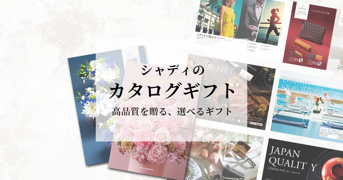 カタログギフトなら創業100年ギフト店シャディギフトモール【送料無料】