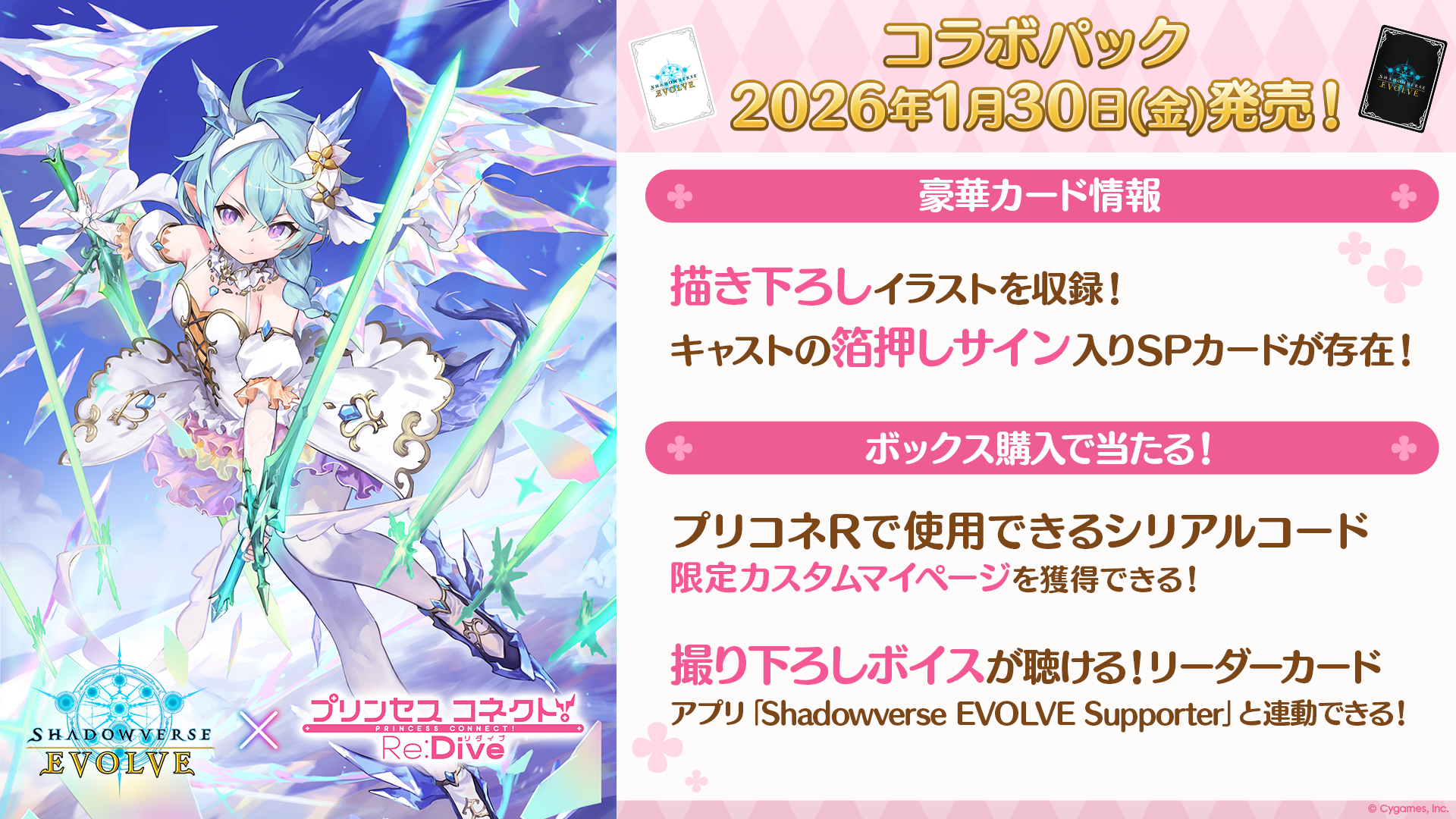 エボルヴ】コラボパック「プリンセスコネクト！Re:Dive」が2026年1月に