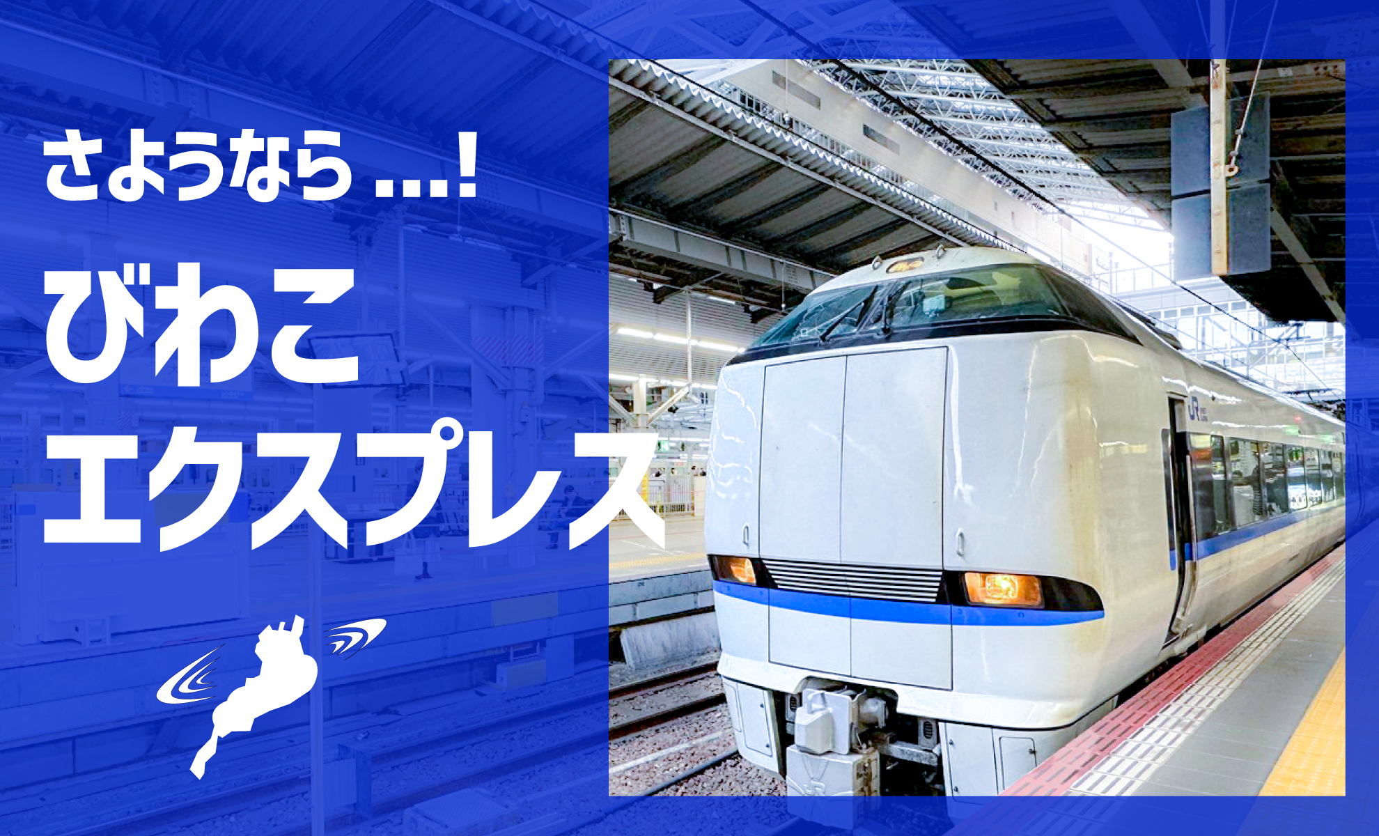 さようなら『びわこエクスプレス』。JR琵琶湖線を駆けた特急のお別れ