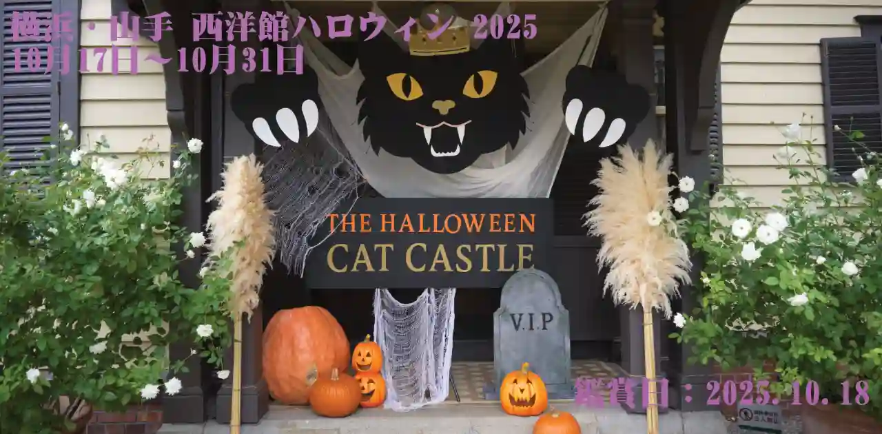 横浜・山手 西洋館ハロウィン 2025 – Shige's hobby