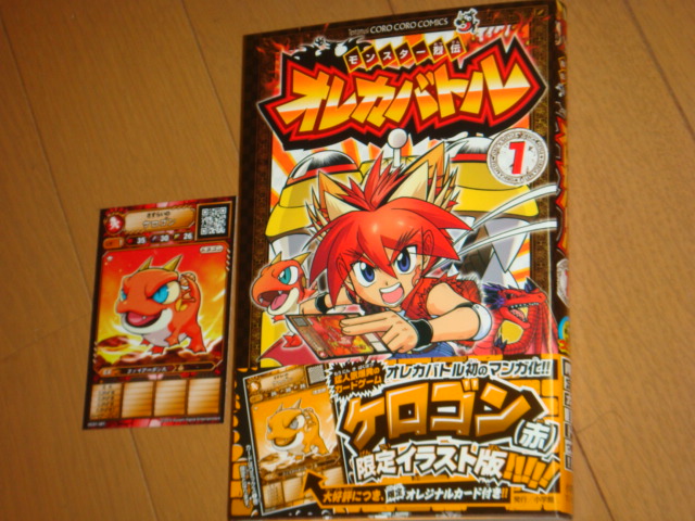 コミック モンスター列伝 オレカバトル 第1巻 さすらいのケロゴン