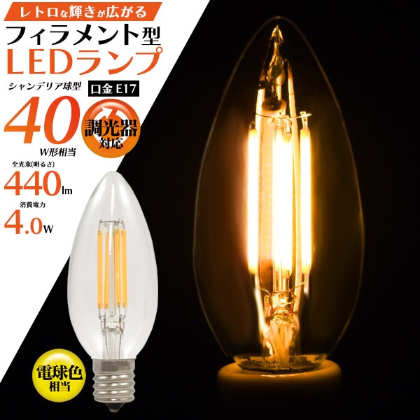 プラタ フィラメント型 LED シャンデリア球型 60W形調光 E17口金 82f