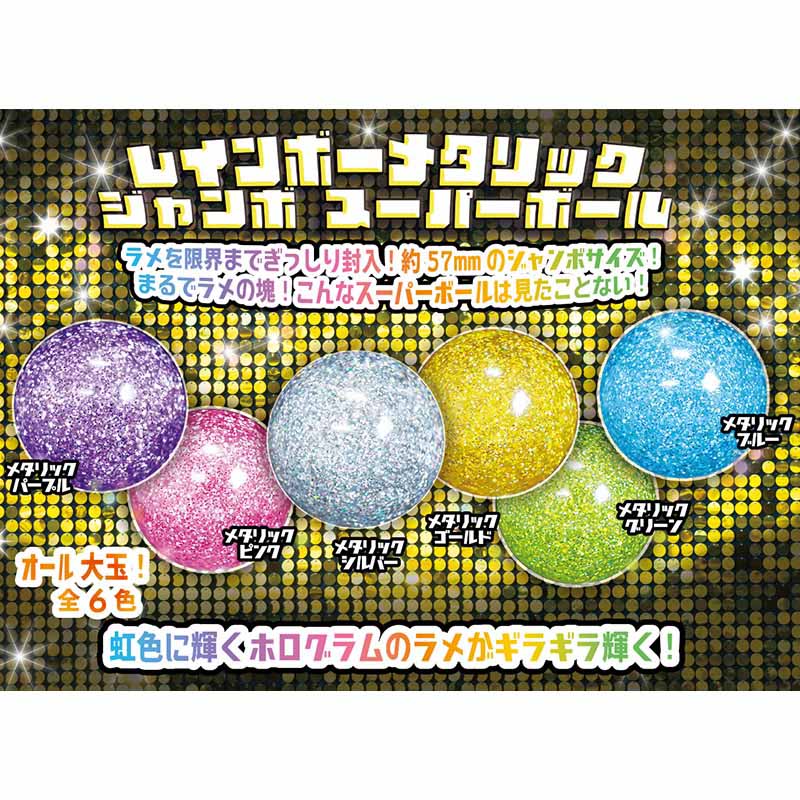カプセル自販機景品 ジャンボスーパーボール レインボーメタリック 全6