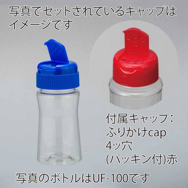 フードボトル UF-180 スクリュー式ヒンジキャップ・パッキン付き