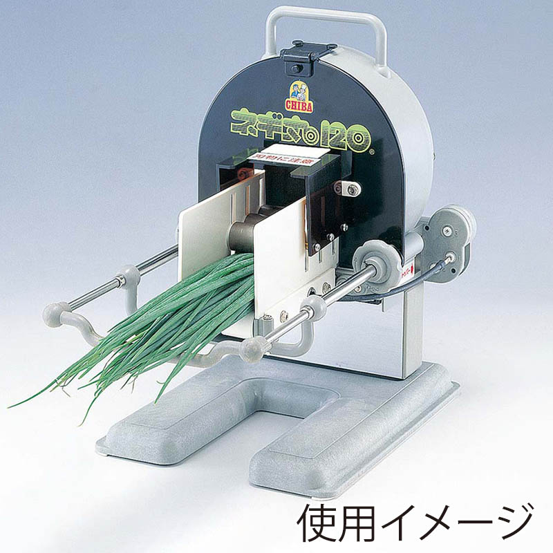 千葉工業所 電動 ネギカッター ネギ平（ジュニア） 1個（ご注文単位1個