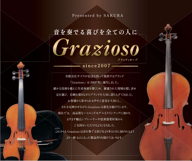 Grazioso(グラッツィオーゾ)バイオリンの仕様や特徴そしてその魅力
