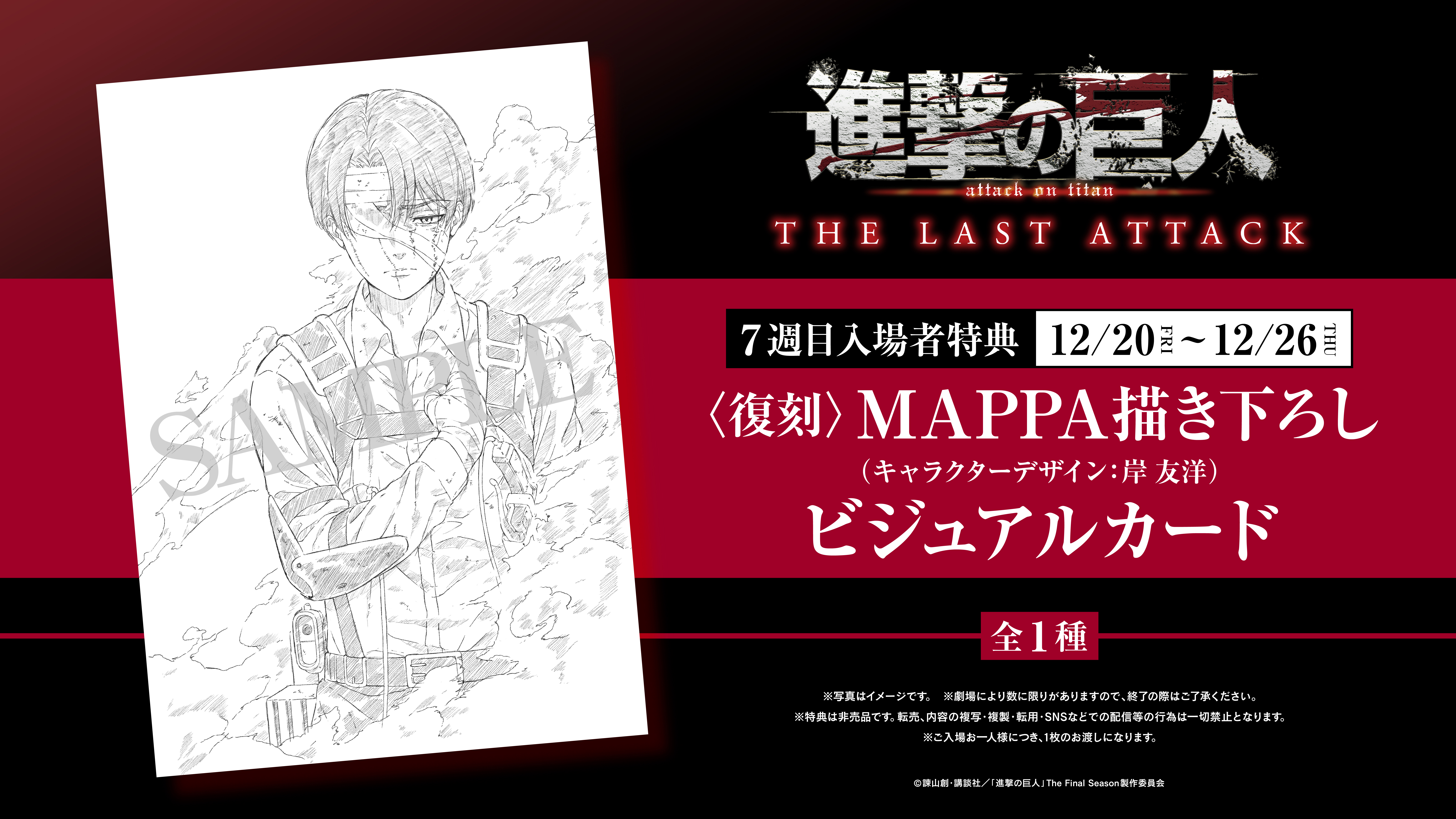 劇場版「進撃の巨人」完結編THE LAST ATTACK、第7週目入場者特典は