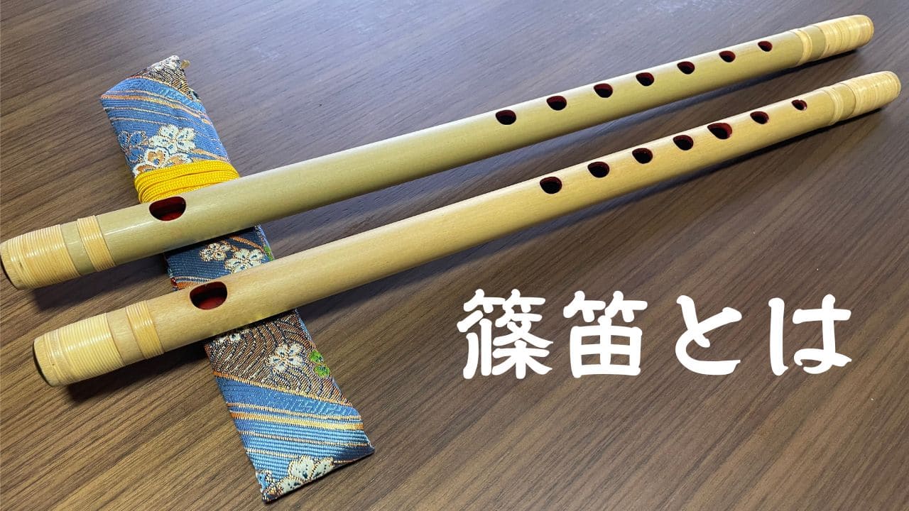 篠笛とは？【日本の横笛】 | 篠笛 麻の会
