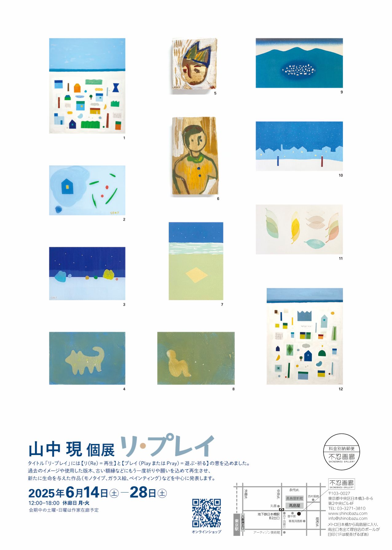 山中 現 個展 リ・プレイ – 不忍画廊｜SHINOBAZU GALLERY