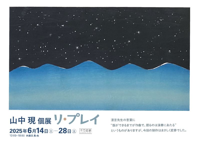 山中 現 個展 リ・プレイ – 不忍画廊｜SHINOBAZU GALLERY
