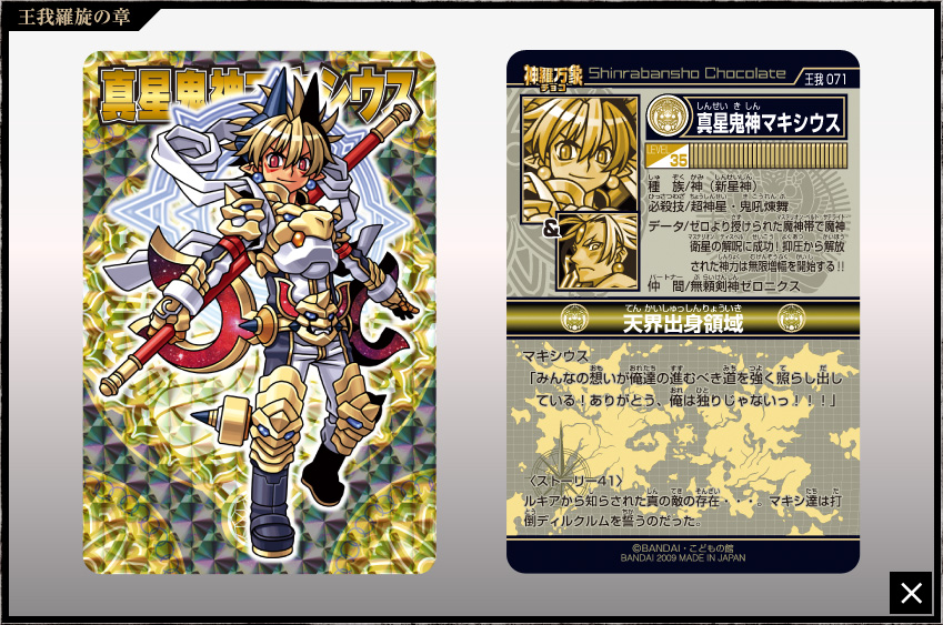 神羅万象チョコ 公式ポータル｜神羅無限書庫｜王我羅旋の章第3弾