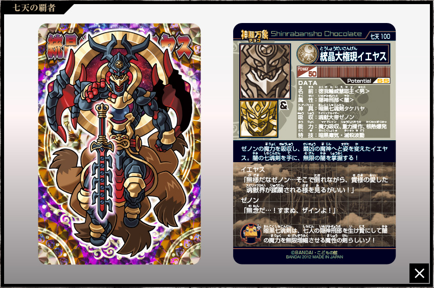 神羅万象チョコ 公式ポータル｜神羅無限書庫｜七天の覇者第4弾