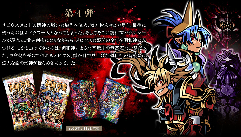神羅万象チョコ 公式ポータル｜神羅無限書庫｜天地神明の章紹介