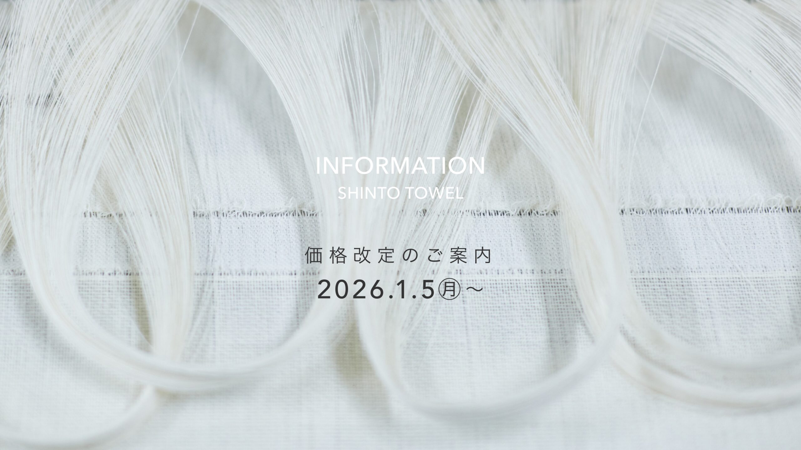 価格改定のお知らせ〉2026年1月5日のご注文より現行商品の価格を改定