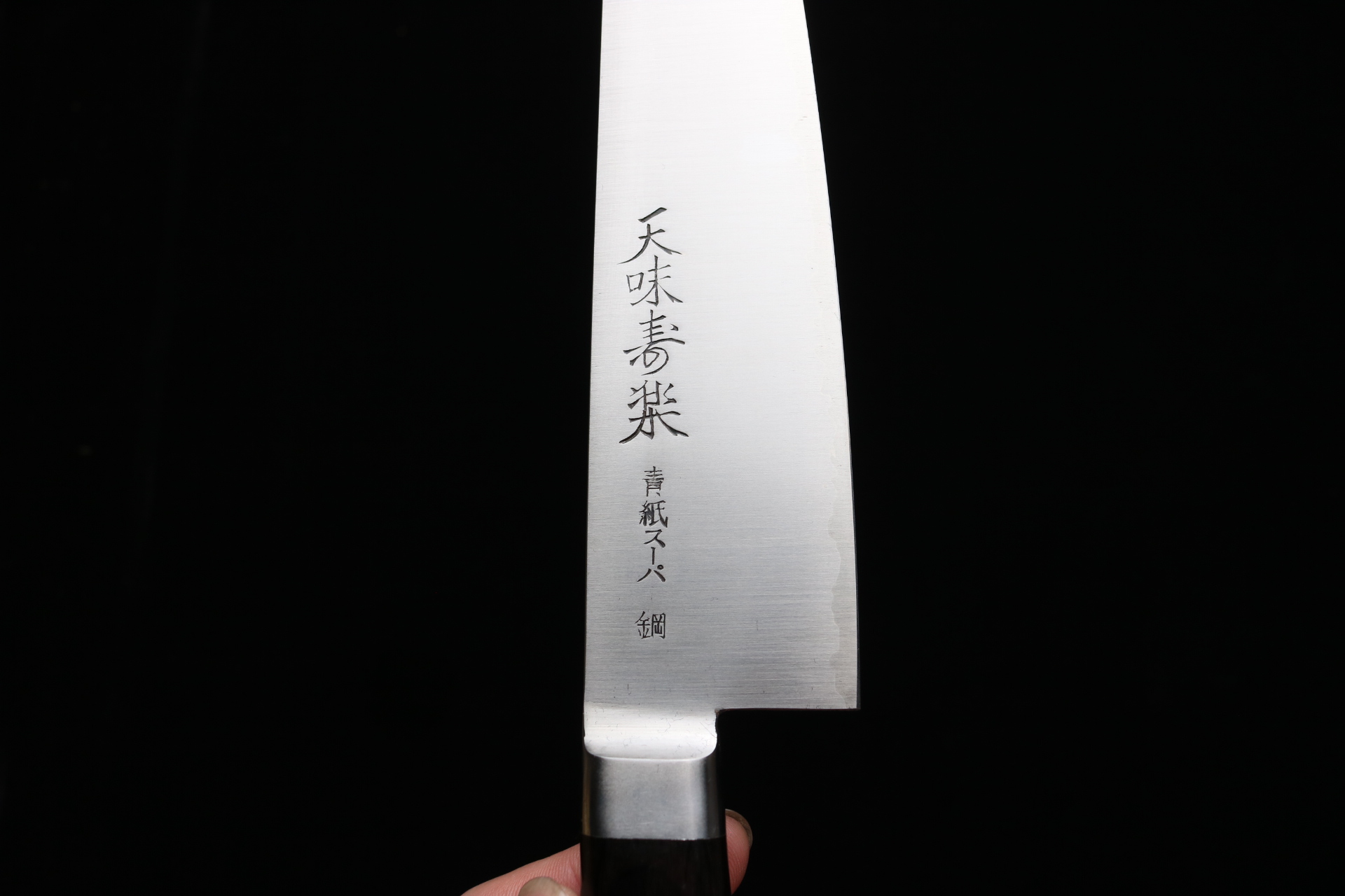 天味寿楽 牛刀 包丁 長尾包丁製作所 青紙スーパー鋼 210mm