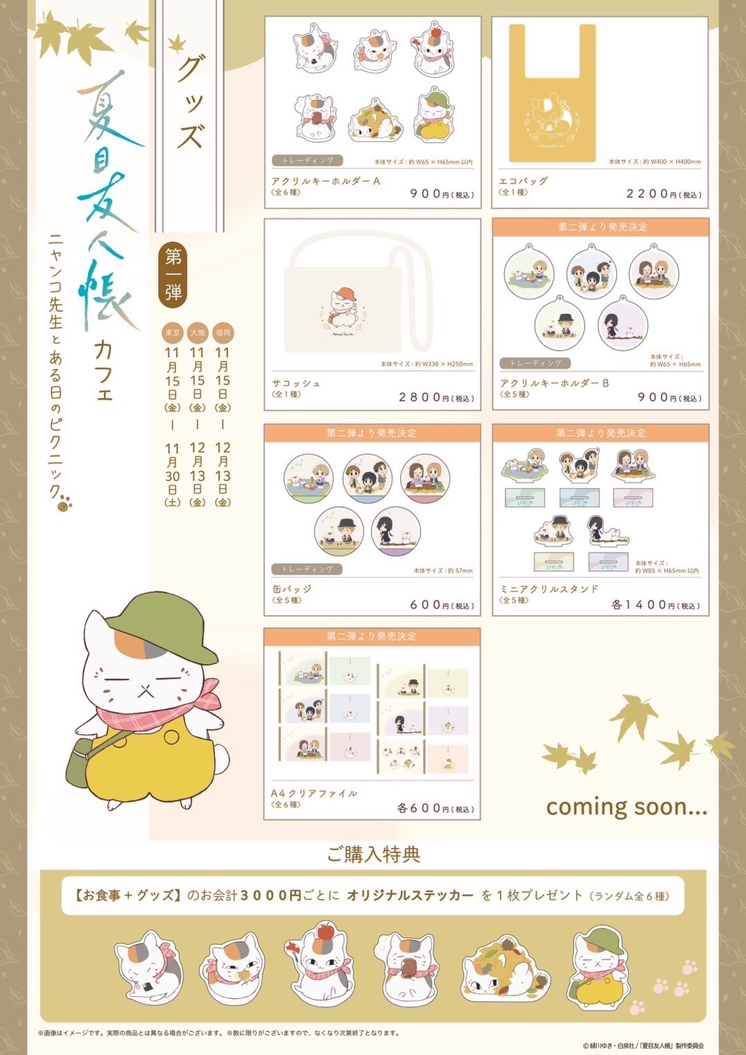 11/15-11/30】夏目友人帳カフェ | SHIBUYA SCRAMBLE S