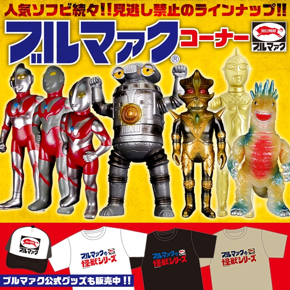 渋谷店】B2Cフロアで拡大展開!! ブルマァク×マルサン「怪獣ソフビの