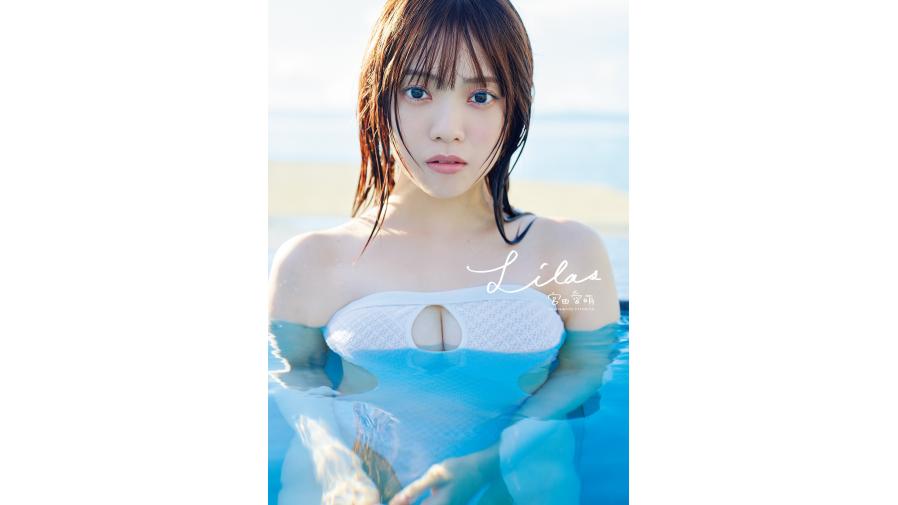 2026年1月28日(水)に宮田愛萌1st写真集『Lilas』が発売決定！SHIBUYA
