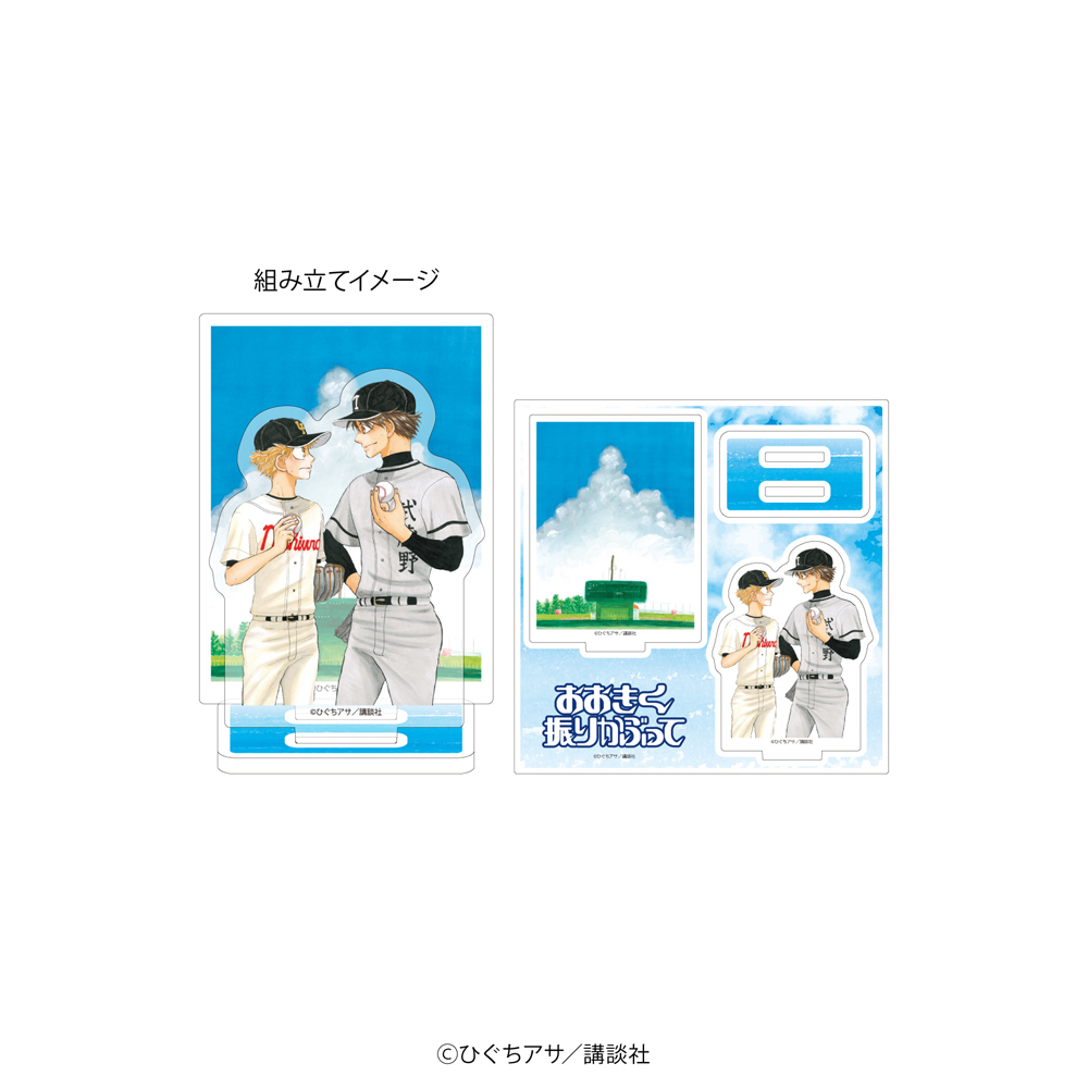おおきく振りかぶって』アクリルスタンドプレート全18種が24年6月29日
