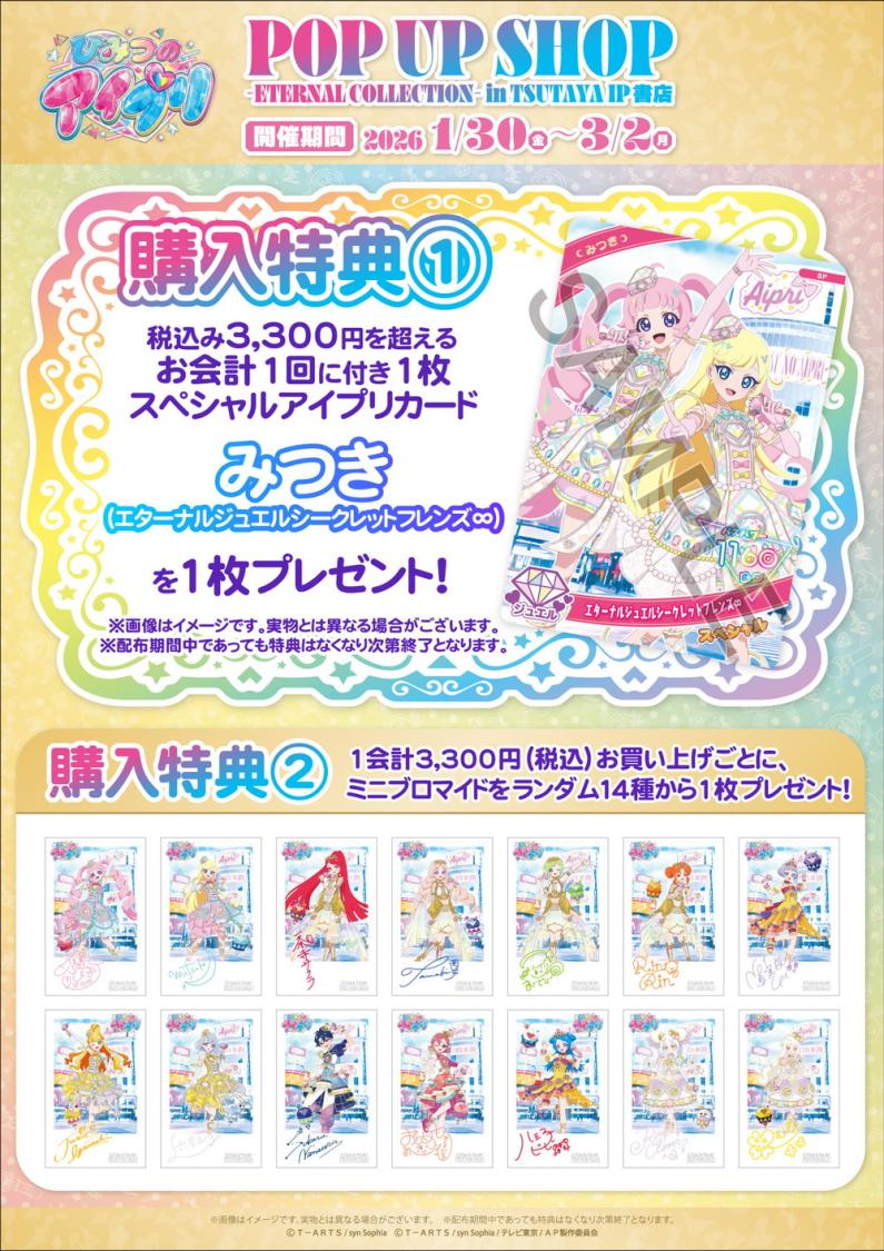 2026年1月30日(金)よりSHIBUYA TSUTAYA 6階 IP書店にて『ひみつの