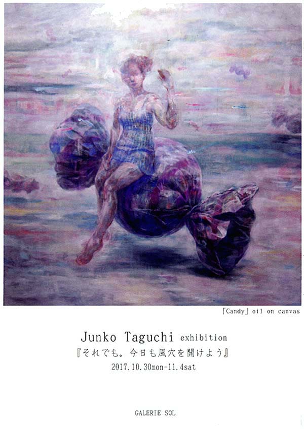 田口淳子 個展『それでも。今日も風穴をあけよう』（絵画部会友） 2017