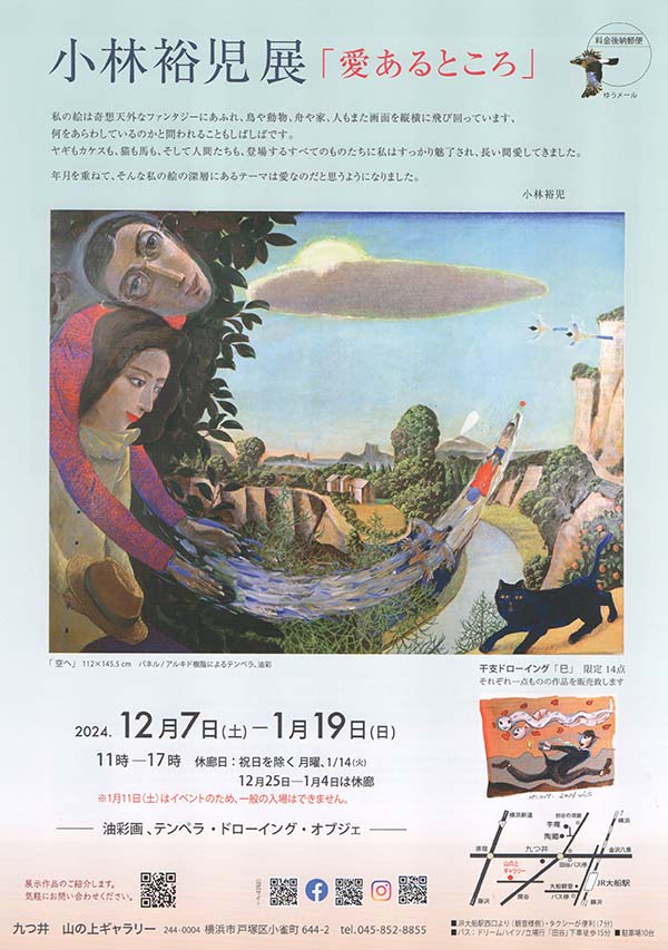 小林裕児展 「愛のあるところ」（絵画部会員）2024年12月7日（土