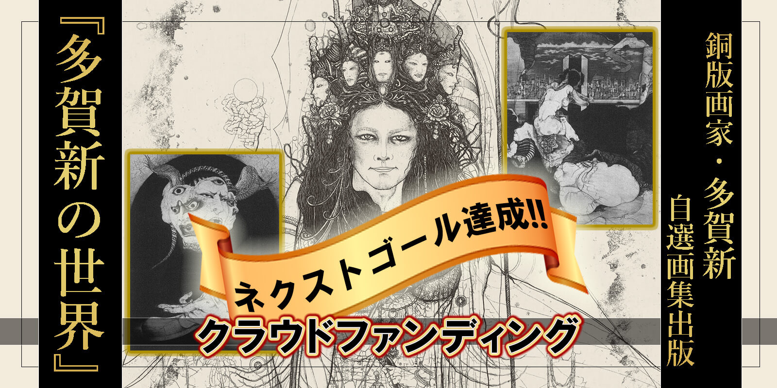 多賀新『多賀新の世界』クラウドファンディング実施のご案内｜春陽堂