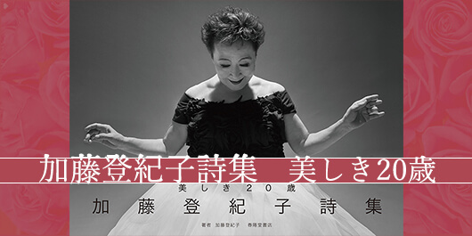 加藤登紀子詩集 美しき20歳』（加藤登紀子・著）のご案内｜春陽堂書店