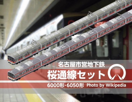 名古屋市営地下鉄桜通線セット - Simutrans Addon Portal