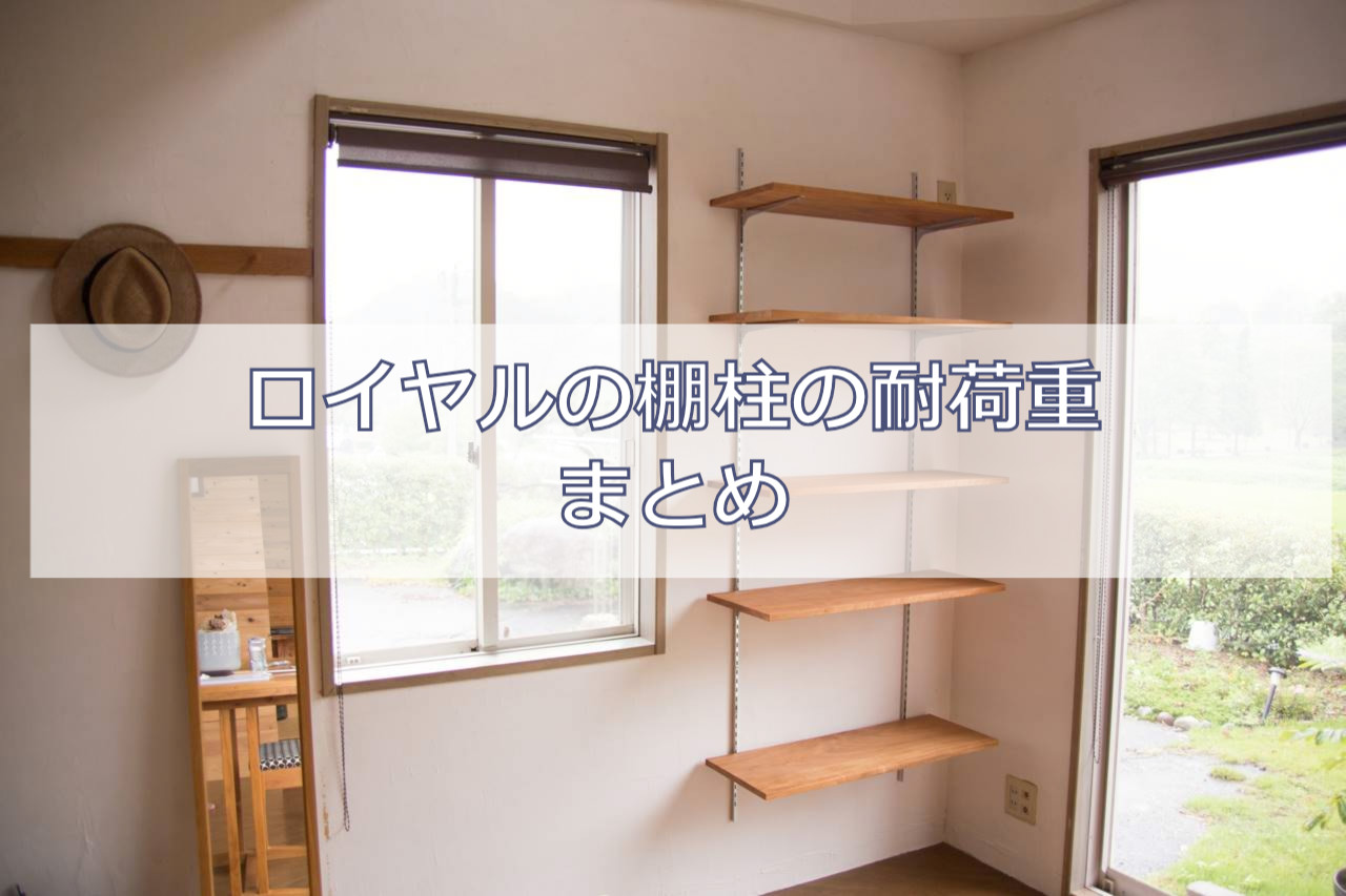 DIYで棚をつくる！棚柱（チャンネルサポート）を設置する下地と耐荷重