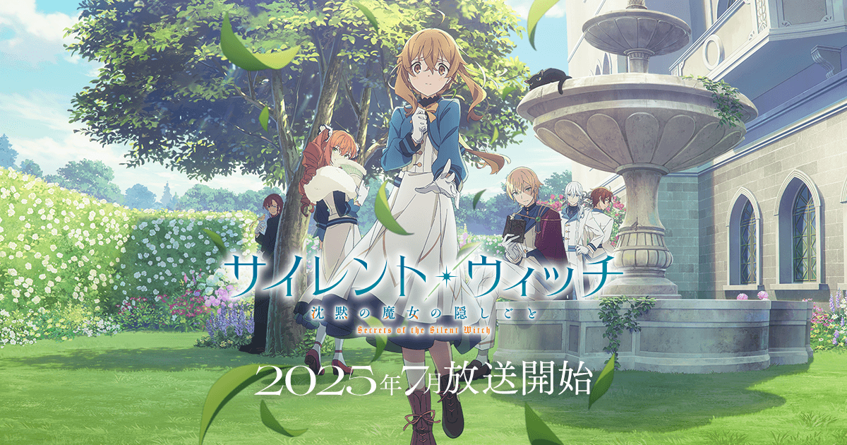 アニメ『サイレント・ウィッチ 沈黙の魔女の隠しごと』公式サイト