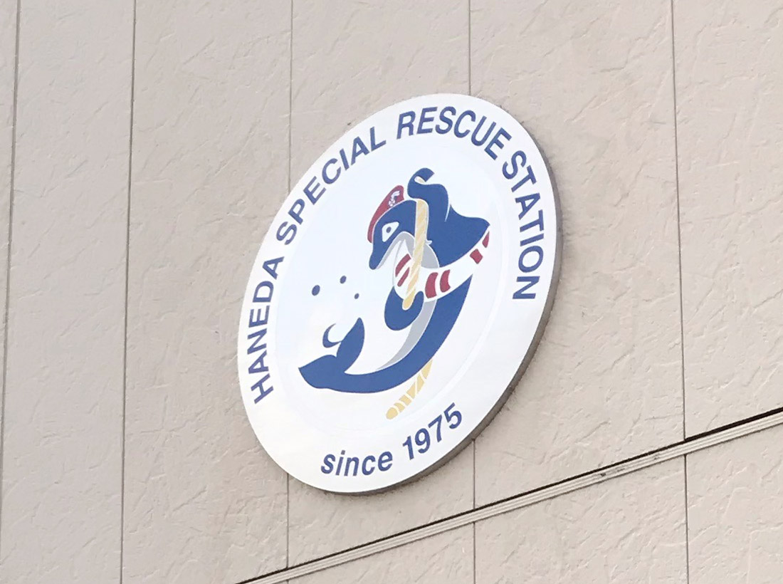 海上保安庁のステンレス看板を製作（東京都大田区羽田空港） | 東京