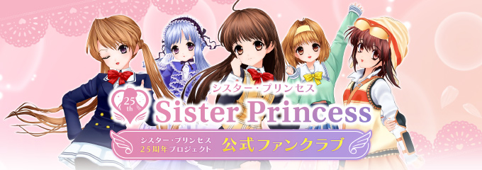 シスタープリンセス」25周年特設サイト