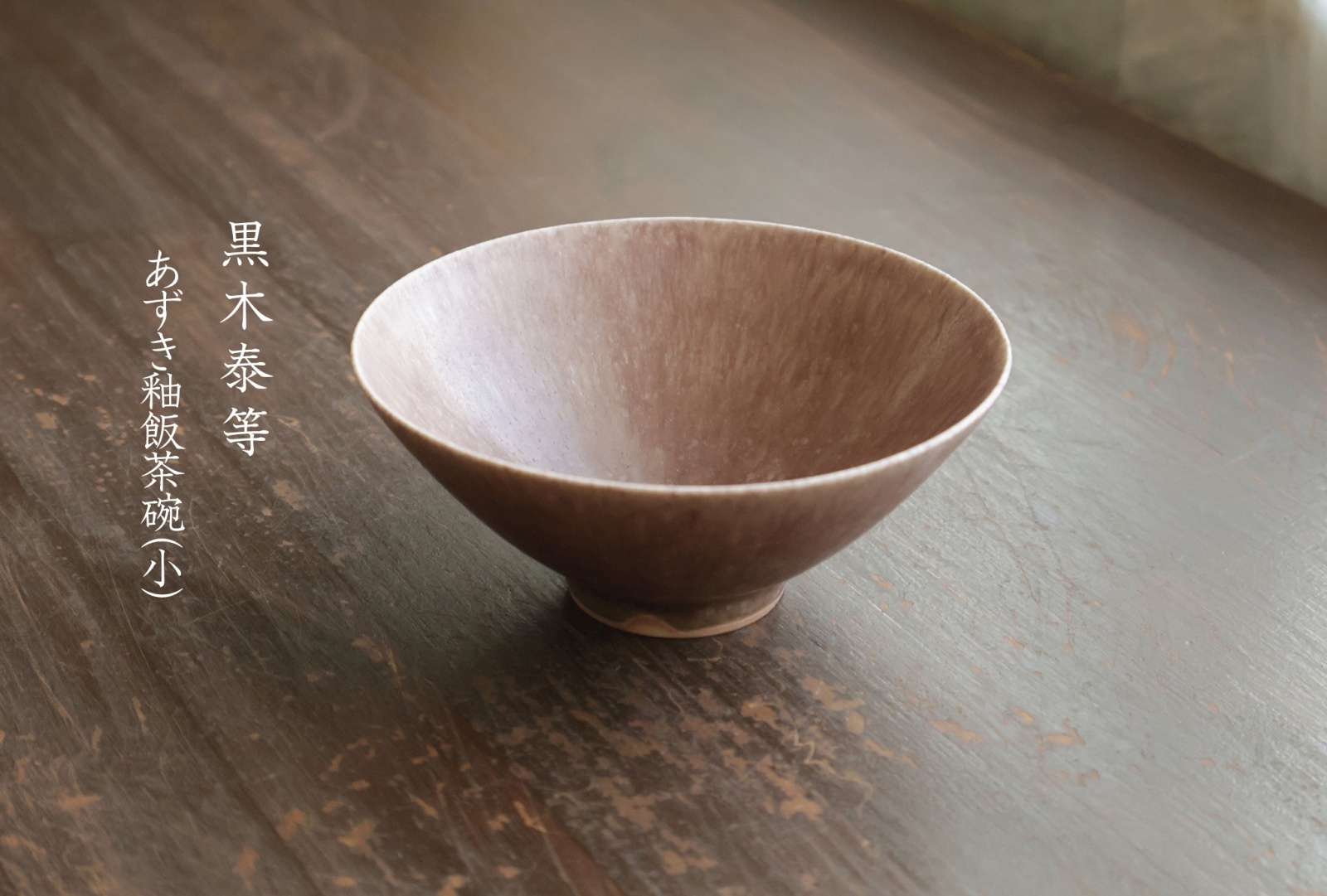 黒木泰等 - うつわと暮らしの道具 sizuku