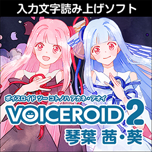 ソフトウェア／ツール 「VOICEROID2 琴葉 茜・葵」 | SONICWIRE