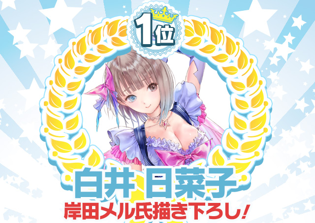 BLUE REFLECTION』等身大タペストリーキャラクター人気投票
