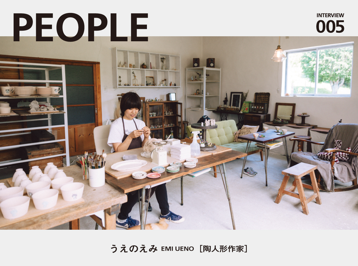 PEOPLE】“作らせてくれているような感覚に” うえのえみ［陶人形作家