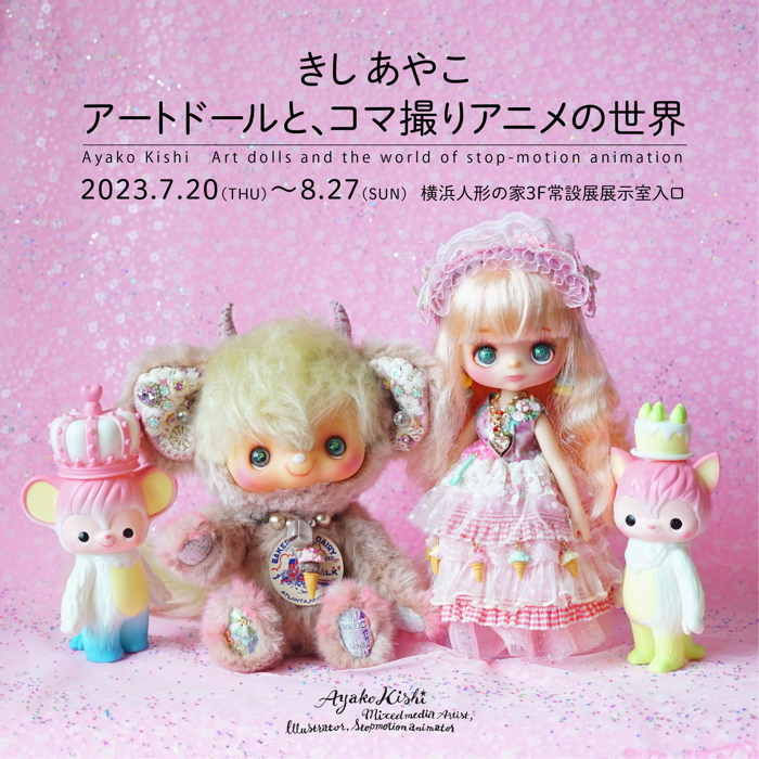 コマ撮りアニメ・立体造形作家・きしあやこさんの展示が横浜人形の家で