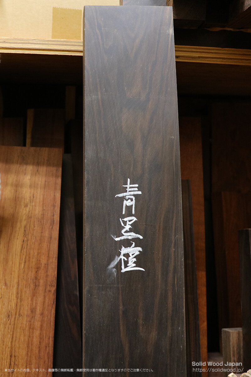 アオコクタン（青黒檀／本黒檀）の一枚板 | 無垢材とは | 一枚板比較