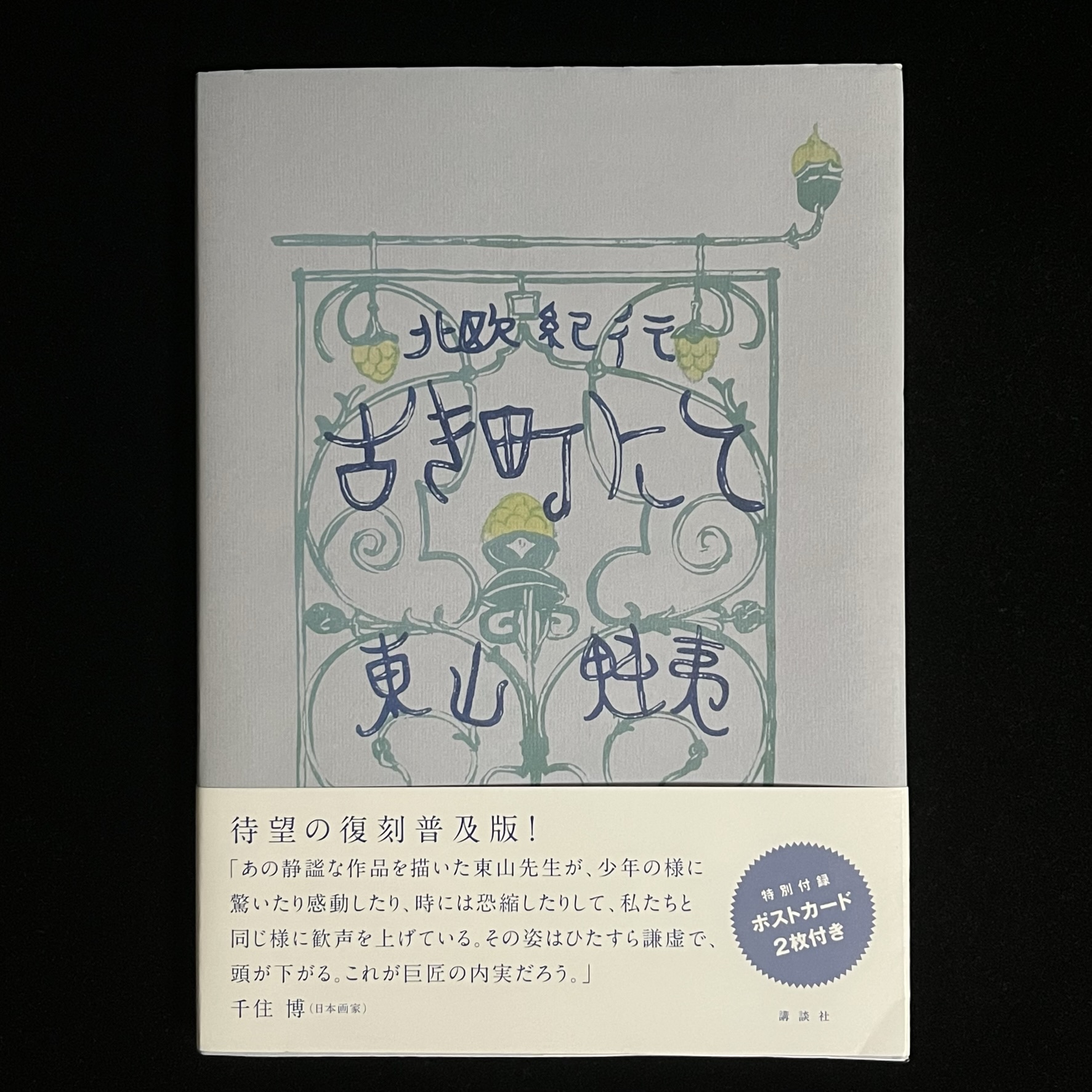 東山魁夷さんの『古き町にて ―北欧紀行―』 – Soleil et Lune