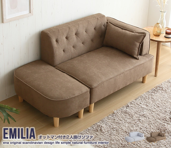 2人掛け】 Emilia オットマン付き2人掛けソファ｜北欧インテリア・家具