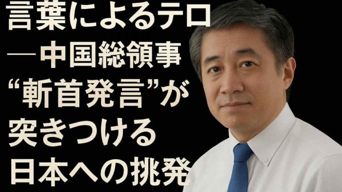 ダイチン：言葉によるテロ――中国総領事“斬首発言”が突きつける日本への