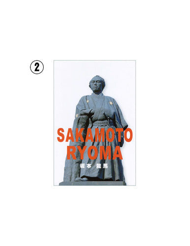 高知]坂本龍馬おすすめポストカード【2】 – おとりよせ四国 ソラウミネット