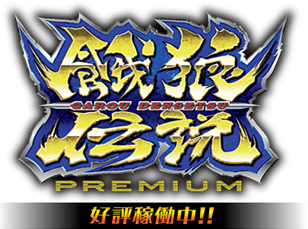 餓狼伝説PREMIUM|パチスロ|SNKプレイモア