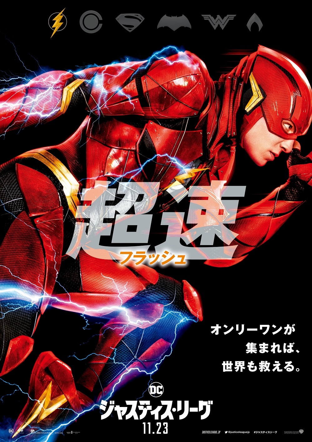 超速！豪腕！「ジャスティス・リーグ」の日本版キャラクターポスターが公開