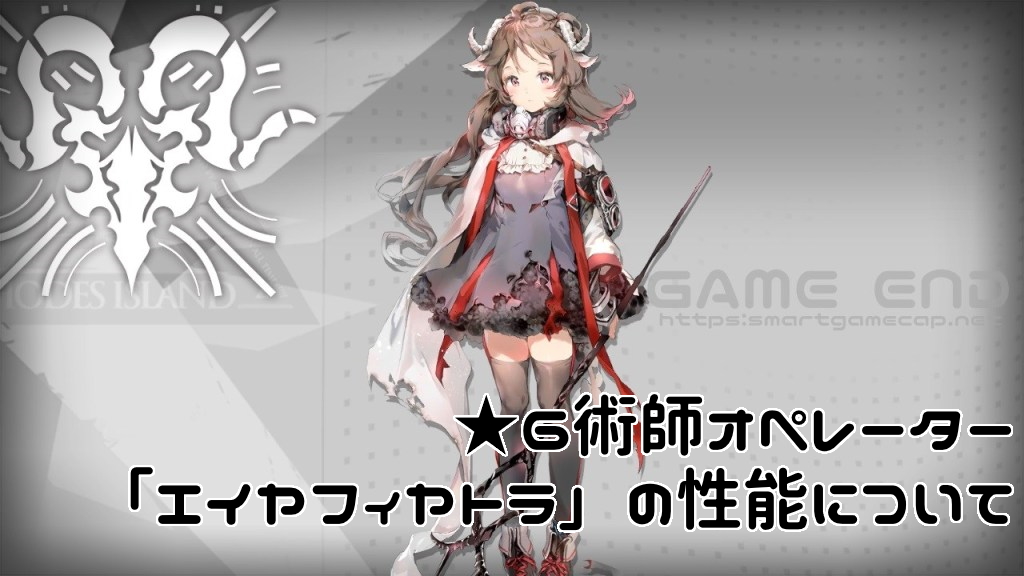 アークナイツ】☆6術師オペレーター「エイヤフィヤトラ」の性能