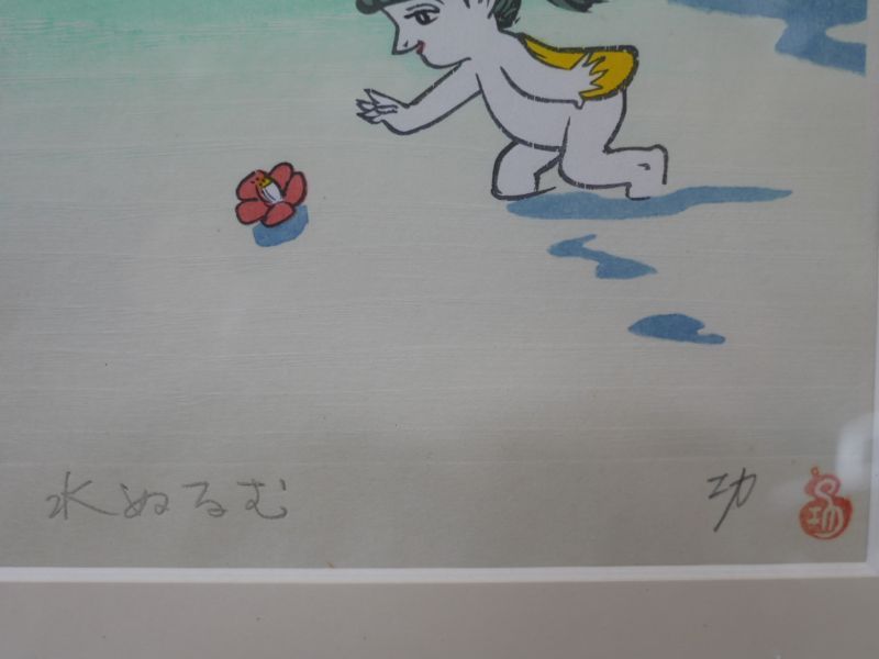 小島功 【水ぬるむ】 手摺木版画 カッパ – smileantiques