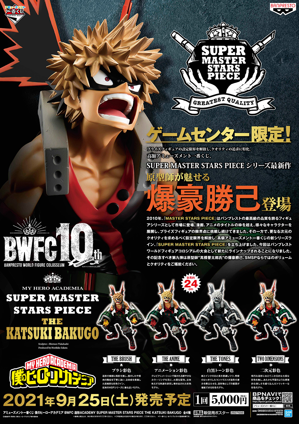 アミューズメント一番くじ 僕のヒーローアカデミア BWFC 造形ACADEMY
